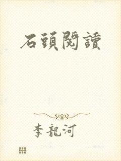 石头阅读封面