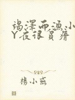 竭泽而渔小说BY夜很贫瘠封面