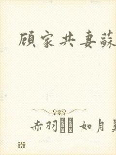 顾家共妻苏念