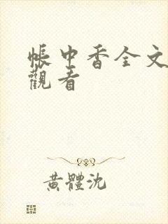 帐中香全文免费观看