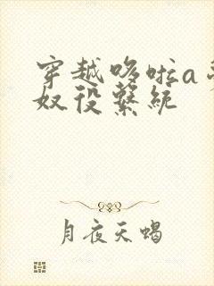 穿越哆啦a梦之奴役系统封面