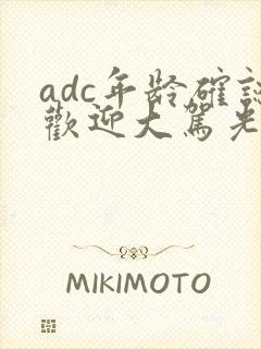 adc年龄确认欢迎大驾光临小说