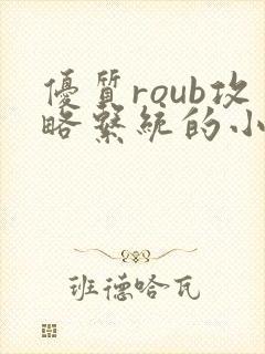 优质roub攻略系统的小说全文阅读封面