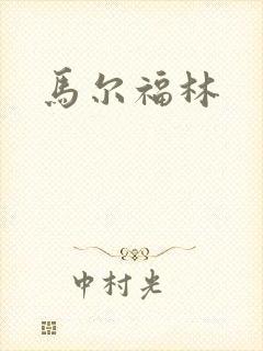 马尔福林
