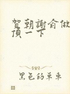 贺朝谢俞做一题顶一下封面
