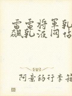 雷电将军乳液狂飙乳液网站