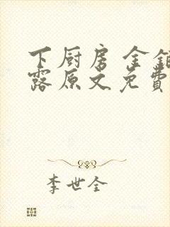 下厨房 金银花露原文免费读书