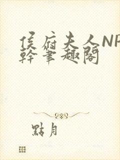侯府夫人NP高干笔趣阁