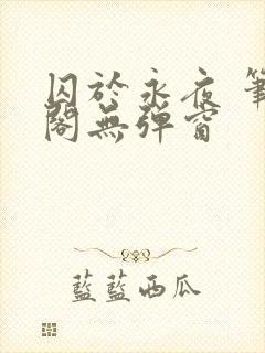 囚于永夜 笔趣阁无弹窗