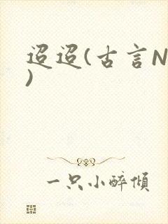 迢迢(古言NP)