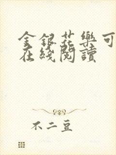 金银花乐可小说在线阅读