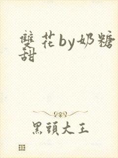 双花by奶糖不甜封面