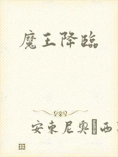 魔王降临封面