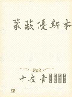 蒙蔽优斯本人封面