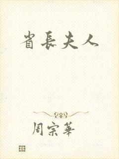 省长夫人