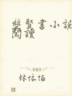 双贤书小说全文阅读封面