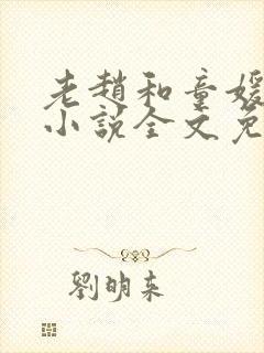 老赵和童媛媛的小说全文免费阅读