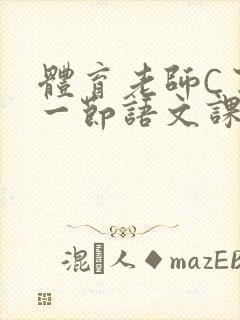 体育老师C了我一节语文课