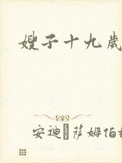 嫂子十九岁