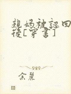 亲妈被认回豪门后[穿书]封面