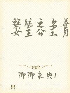 系统之名养成器女主公玉月