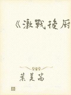 《激战后厨6》
