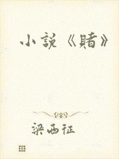小说《赌》封面