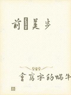 前嶋美步