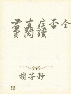 君有疾否全文免费阅读