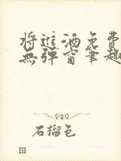 将进酒免费阅读无弹窗笔趣阁