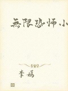 无限恐怖小说