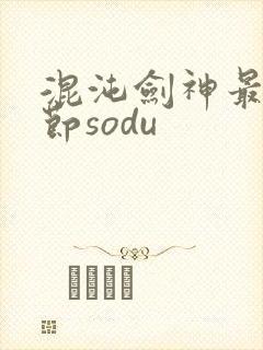 混沌剑神最新章节sodu