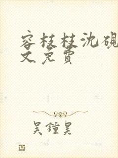 容枝枝沈砚书全文免费