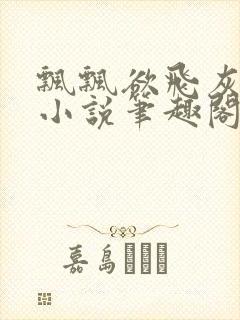 飘飘欲飞灰太狼小说笔趣阁无弹窗封面