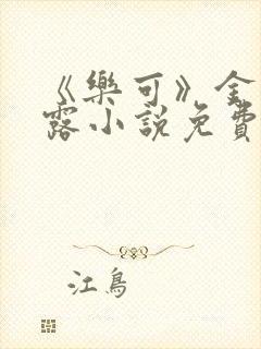《乐可》金银花露小说免费在线阅读
