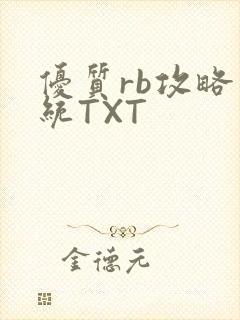 优质rb攻略系统TXT封面