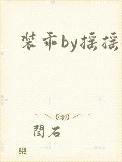 装乖by摇摇兔
