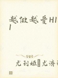 越做越爱H1V1