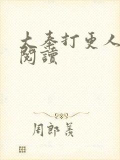大奉打更人免费阅读