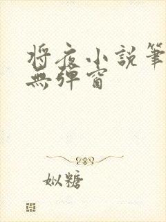 将夜小说笔趣阁无弹窗