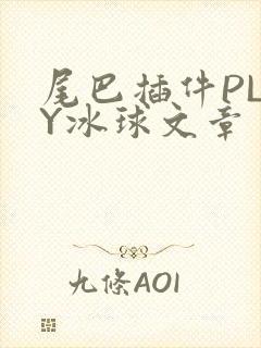 尾巴插件PLAY冰球文章