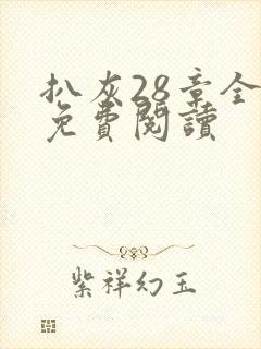 扒灰28章全部免费阅读封面