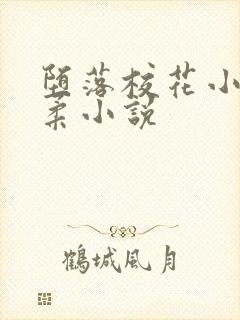 堕落校花小雪小柔小说