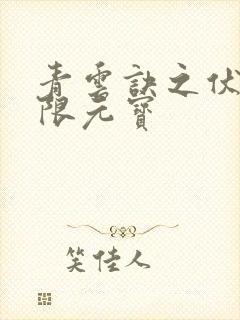 青云诀之伏魔无限元宝封面