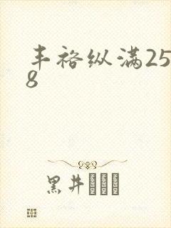 丰裕纵满2588