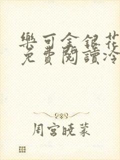乐可金银花全文免费阅读冷门书屋无弹窗