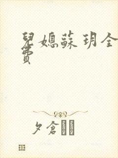 儿媳苏玥全文免费封面