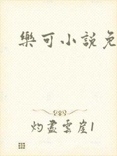 乐可小说免费封面