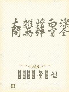 大杂烩白洁笔趣阁无弹窗全本封面