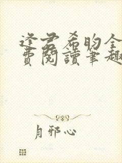 逢君希昀全文免费阅读笔趣阁